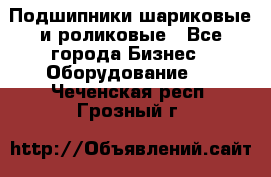 Подшипники шариковые и роликовые - Все города Бизнес » Оборудование   . Чеченская респ.,Грозный г.